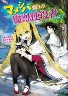 マメシバ頼りの魔獣使役者ライフ