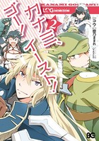 ログ・ホライズン カナミ、ゴー！ イースト！