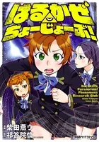 はるかぜ ちょーじょーぶ！