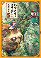ハクメイとミコチ 5巻