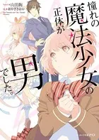 憧れの魔法少女の正体が男でした。