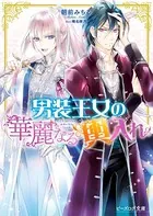 男装王女シリーズ