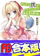 【合本版】ドレスな僕がやんごとなき方々の家庭教師様な件