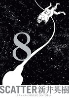 SCATTER あなたがここにいてほしい