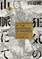 狂気の山脈にて 2 ラヴクラフト傑作集【電子特典付き】