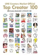 LINE Creators Market公式 トップクリエイター 100