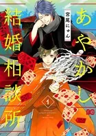 あやかし結婚相談所