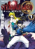 STEAM GEARED スチームギアード