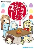 グラブルジャージ部っ！
