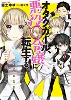 オタクガール、悪役令嬢に転生する。