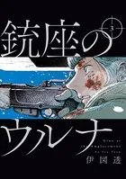 銃座のウルナ 3