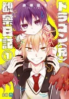 ドラゴン（兄）観察日記