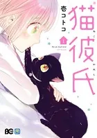 猫彼氏