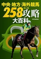 中央・地方・海外競馬 258コース攻略大百科
