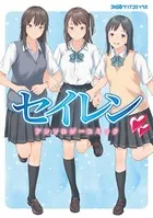 セイレン アンソロジーコミック