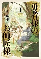 勇者様のお師匠様