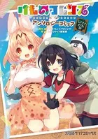 けものフレンズ アンソロジーコミック
