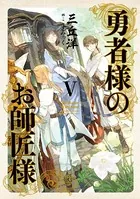 勇者様のお師匠様 V