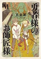 勇者様のお師匠様 VI