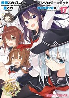 艦隊これくしょん -艦これ- アンソロジーコミック 横須賀鎮守府編 （17）