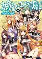 ガブリエラ戦記