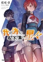 我が偽りの名の下に集え、星々