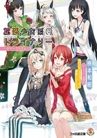 拡張少女系トライナリー