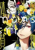 怪物体質〜monster-ism〜