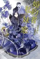 婚約者は、私の妹に恋をする
