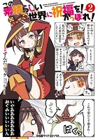 この素晴らしい世界に祝福を！ かっぽれ！