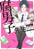 腐男子先生！！！！！