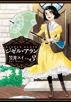 ジゼル・アラン