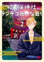 招き猫神社のテンテコ舞いな日々