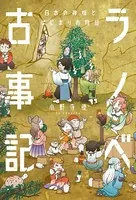 ラノベ古事記