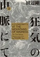 狂気の山脈にて 3 ラヴクラフト傑作集