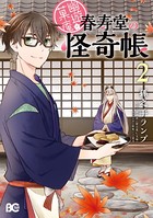 幽遊菓庵〜春寿堂の怪奇帳〜