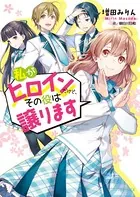 私がヒロインだけど、その役は譲ります