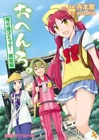 おへんろ。 寄り道コミック！