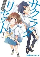 サクラダリセット