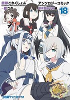艦隊これくしょん -艦これ- アンソロジーコミック 横須賀鎮守府編 （18）