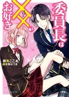 委員長は××がお好き