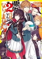 悪の2代目になんてなりません！