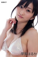甲斐はるか 伝説女子