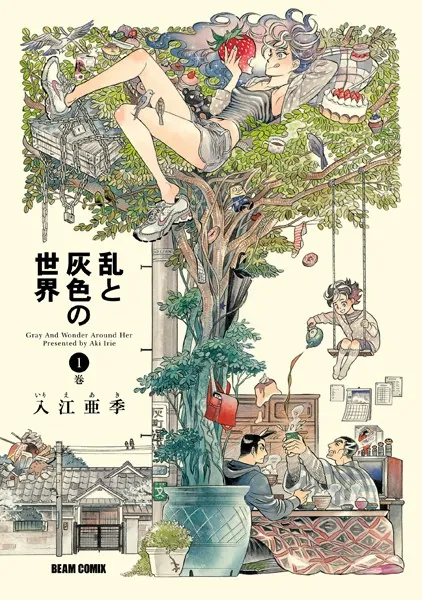 乱と灰色の世界の表紙