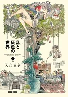 北北西に曇と往け 1 - 入江亜季 - 青年マンガ - DMMブックス