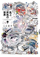 乱と灰色の世界