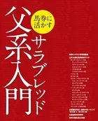 馬券に活かすサラブレッド父系入門