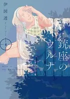 銃座のウルナ 4