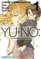 この世の果てで恋を唄う少女YU-NO