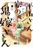 平山さん家の鬼嫁さん